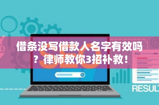 借条没写借款人名字有效吗？律师教你3招补救！