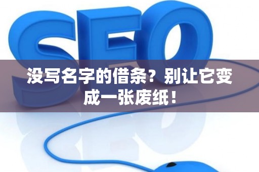 没写名字的借条？别让它变成一张废纸！