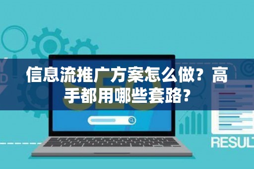 信息流推广方案怎么做？高手都用哪些套路？