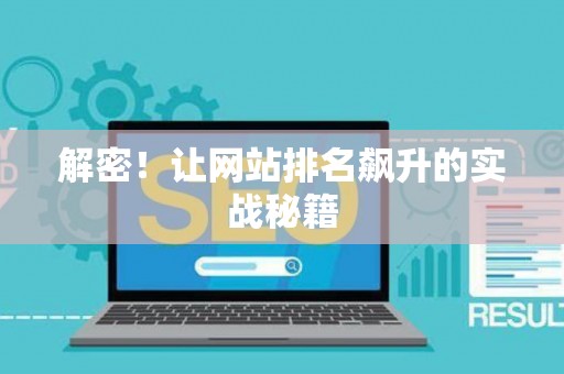 解密！让网站排名飙升的实战秘籍