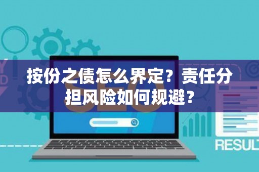 按份之债怎么界定？责任分担风险如何规避？