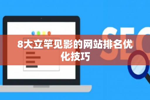 8大立竿见影的网站排名优化技巧