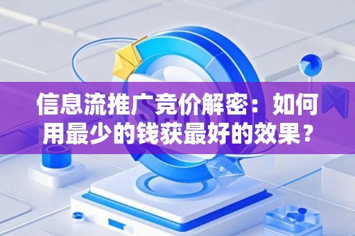 信息流推广竞价解密：如何用最少的钱获最好的效果？