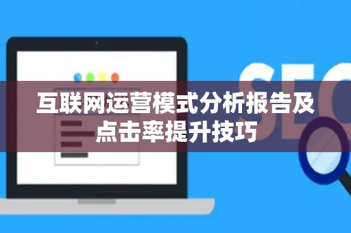 互联网运营模式分析报告及点击率提升技巧