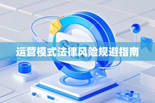 运营模式法律风险规避指南