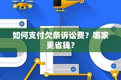 如何支付欠条诉讼费？哪家更省钱？