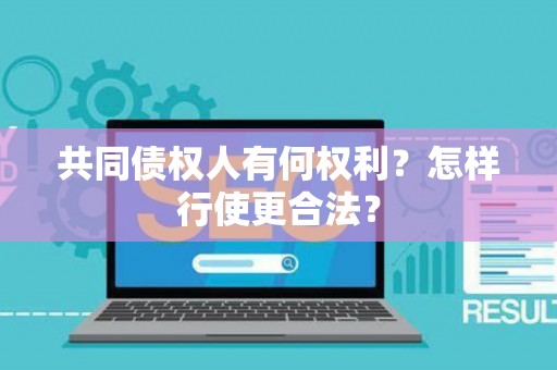 共同债权人有何权利？怎样行使更合法？