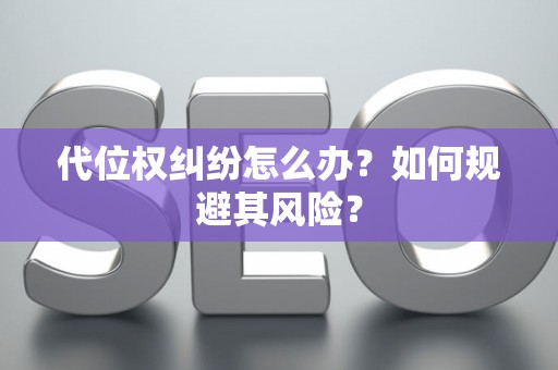 代位权纠纷怎么办？如何规避其风险？