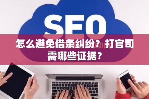 怎么避免借条纠纷？打官司需哪些证据？