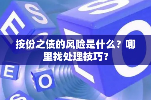 按份之债的风险是什么？哪里找处理技巧？